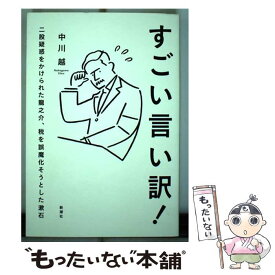 【中古】 すごい言い訳！ 二股疑惑をかけられた龍之介、税を誤魔化そうとした漱 / 中川越 / 新潮社 [単行本]【メール便送料無料】【あす楽対応】