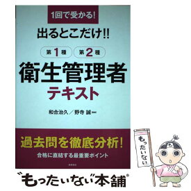 【中古】 出るとこだけ！！第1種・第2種衛生管理者テキスト 1回で受かる！ / 和合 治久, 野寺 誠 / 高橋書店 [単行本（ソフトカバー）]【メール便送料無料】【あす楽対応】