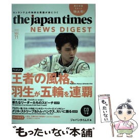 【中古】 ジャパンタイムズ・ニュースダイジェスト（Vol．71（2018．3）） / ジャパンタイムズ / ジャパンタイムズ [単行本（ソフトカバー）]【メール便送料無料】【最短翌日配達対応】