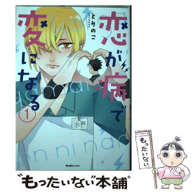 【中古】 恋が病で変になる 1 / とりのこ / 実業之日本社 [コミック]【メール便送料無料】【あす楽対応】