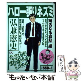 【中古】 ハロー張りネズミ 饒舌なる寡黙編 / 弘兼 憲史 / 講談社 [単行本]【メール便送料無料】【最短翌日配達対応】