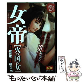 楽天市場 女帝 コミック 本 雑誌 コミック の通販