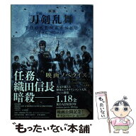 【中古】 小説 映画刀剣乱舞 / 「刀剣乱舞-ONLINE-」より(DMM GAMES Nitroplus), 小林 靖子, 時海 結以 /…