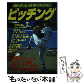 【中古】 野球上達bookピッチング / 成美堂出版 / 成美堂出版 [単行本]【メール便送料無料】【あす楽対応】