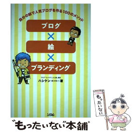【中古】 ブログ×絵×ブランディング / ハシケン(橋本 賢介) / ソシム [単行本]【メール便送料無料】【最短翌日配達対応】