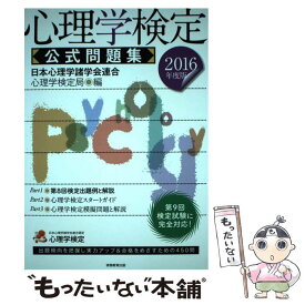 【中古】 心理学検定公式問題集 2016年度版 / 日本心理学諸学会連合 心理学検定局 / 実務教育出版 [単行本（ソフトカバー）]【メール便送料無料】【あす楽対応】