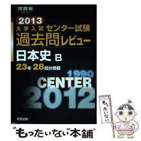 【中古】 大学入試センター試験過去問レビュー日本史B 2013 / 河合出版編集部 / 河合出版 [単行本]【メール便送料無料】【あす楽対応】