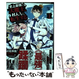 【中古】 史上最強の大魔王、村人Aに転生する 1 / 下等 妙人, こぼたみすほ / スクウェア・エニックス [コミック]【メール便送料無料】【あす楽対応】