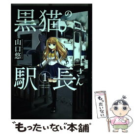 楽天市場 黒猫の駅長さん コミックの通販 楽天市場 黒猫の駅長さん コミックの通販