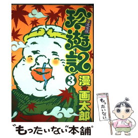 楽天市場 珍遊記 不完全版の通販