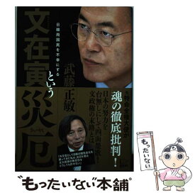 楽天市場 武藤正敏 災厄の通販