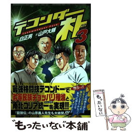 楽天市場 テコンダー朴 コミックの通販 楽天市場 テコンダー朴 コミックの通販