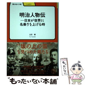 【中古】 明治人物伝 日本が世界に名乗りを上げる時 / 立石 優 / 明治書院 [単行本]【メール便送料無料】【あす楽対応】