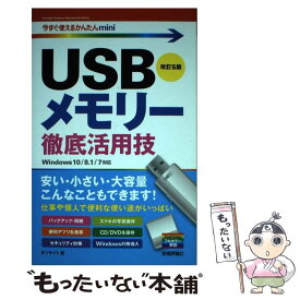 【中古】 USBメモリー徹底活用技改訂5版 / オンサイト / 技術評論社 [単行本（ソフトカバー）]【メール便送料無料】【最短翌日配達対応】