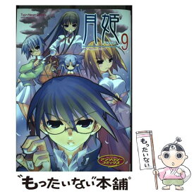 【中古】 月姫 9 / 宙出版 / 宙出版 [コミック]【メール便送料無料】【あす楽対応】