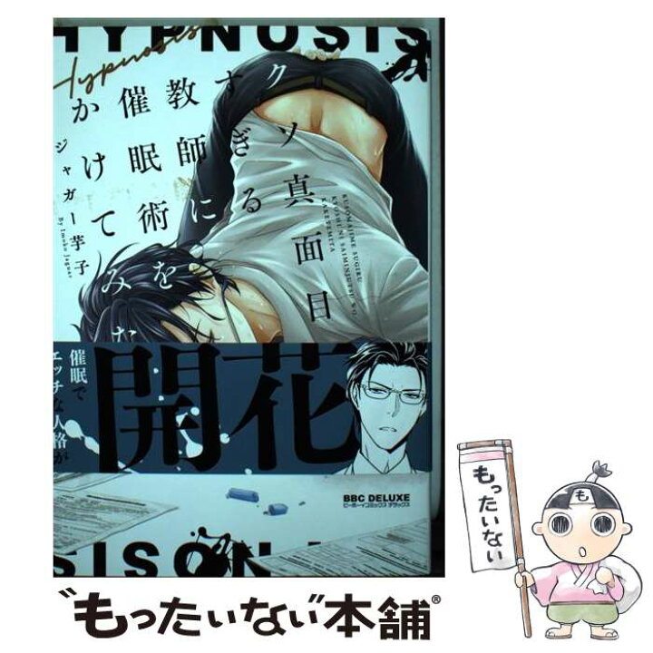 楽天市場 中古 クソ真面目すぎる教師に催眠術をかけてみた ジャガー 芋子 リブレ コミック メール便送料無料 あす楽対応 もったいない本舗 楽天市場店 楽天市場 中古 クソ真面目すぎる教師に催眠術をかけてみた ジャガー 芋子 リブレ コミック メール便送料無料 あす楽対応 もったいない本舗 楽天市場店
