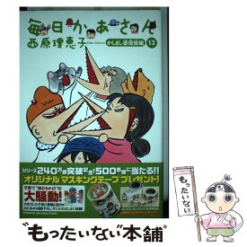 楽天市場 毎日かあさん 13の通販