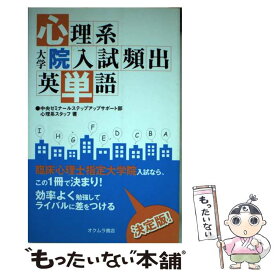 【中古】 心理系大学院入試頻出英単語 / 中央ゼミナールステップアップサポート部心 / オクムラ書店 [単行本]【メール便送料無料】【最短翌日配達対応】