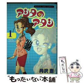 【中古】 アシタのアタシ 1 / 丹沢 恵 / 芳文社 [コミック]【メール便送料無料】【あす楽対応】