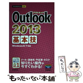 【中古】 Outlook　2013基本技 / 松田 真理 / 技術評論社 [単行本（ソフトカバー）]【メール便送料無料】【あす楽対応】