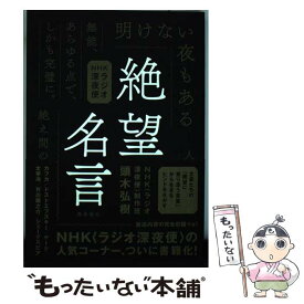 【中古】 絶望名言 NHKラジオ深夜便 / 頭木弘樹, NHK〈ラジオ深夜便〉制作班, 根田知世己, 川野一宇 / 飛鳥新社 [単行本]【メール便送料無料】【あす楽対応】