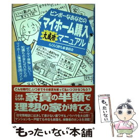 【中古】 ビンボーなあなたのマイホーム購入大成功マニュアル らくらく持ち家委員会 / らくらく持ち家委員会, 造事務所 / [単行本（ソフトカバー）]【メール便送料無料】【あす楽対応】