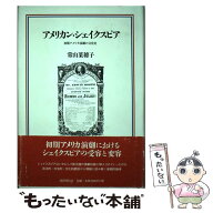 【中古】 アメリカン・シェイクスピア / 常山 菜穂子 / 国書刊行会 [単行本]【メール便送料無料】【最短…