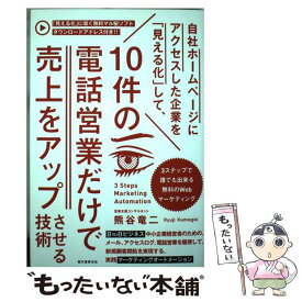 【中古】 自社ホームページにアクセスした企業を「見える化」して、10件の電話営業だけで売上 3ステップで誰でも出来る無料のWe / / [単行本]【メール便送料無料】【あす楽対応】