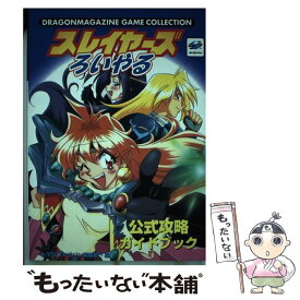 【中古】 スレイヤーズろいやる公式攻略ガイドブック / ドラゴンマガジン編集部 / KADOKAWA(富士見書房) [単行本]【メール便送料無料】【あす楽対応】