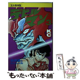 【中古】 デビルマン（完全復刻版） 3 / 永井 豪, ダイナミック プロ / 講談社 [ペーパーバック]【メール便送料無料】【あす楽対応】