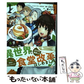 楽天市場 異世界健康食堂 アラサー栄養士のセカンドライフ の通販