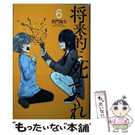 【中古】 将来的に死んでくれ 6 / 長門 知大 / 講談社 [コミック]【メール便送料無料】【あす楽対応】