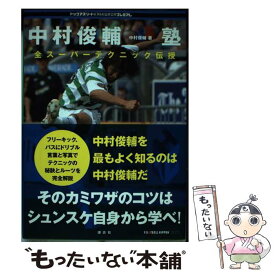 【中古】 中村俊輔塾　全スーパーテクニック伝授 / 中村 俊輔 / 講談社 [単行本]【メール便送料無料】【最短翌日配達対応】
