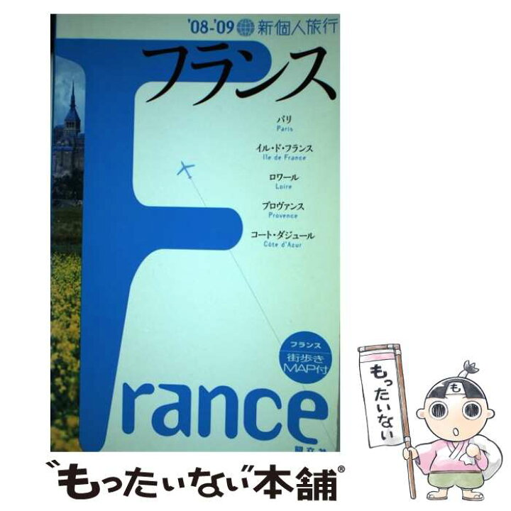 楽天市場 中古 フランス ０８ー ０９ P M A トライアングル カルチャープロ 昭文社 単行本 メール便送料無料 あす楽対応 もったいない本舗 楽天市場店