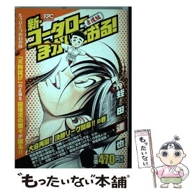 楽天市場 新 コータローまかりとおる アンコール刊行の通販