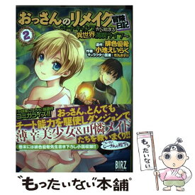 【中古】 おっさんのリメイク冒険日記 オートキャンプから始まる異世界満喫ライフ 2 / 緋色 優希, 小池 えいらく, 市丸 きすけ / 幻冬舎コ [コミック]【メール便送料無料】【あす楽対応】