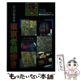 【中古】 東京老舗歩き 大人の散歩道 / ゼンリン道路地図製作部東京編集室 / ゼンリン [単行本]【メール便送料無料】【あす楽対応】