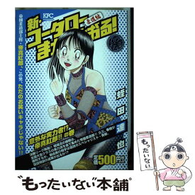 楽天市場 新 コータローまかりとおる アンコール刊行の通販 楽天市場 新 コータローまかりとおる アンコール刊行の通販