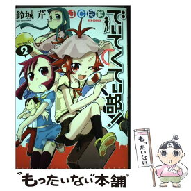【中古】 JC探偵でぃてくてぃ部！（2） / 鈴城 芹 / 一迅社 [コミック]【メール便送料無料】【最短翌日配達対応】