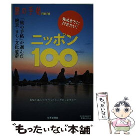 【中古】 死ぬまでに行きたい！ニッポン100 / 交通新聞社 / 交通新聞社 [ムック]【メール便送料無料】【あす楽対応】