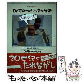 【中古】 Dr．モローのリッチな生活（1） / Dr.モロー, スタジオ寿 / フォックス出版 [コミック]【メール便送料無料】【最短翌日配達対応】