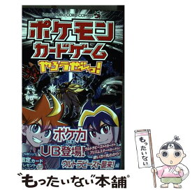 【中古】 ポケモンカードゲームやろうぜ～っ！　ウルトラビースト襲来！編 / 松島 リュウ / 小学館 [コミック]【メール便送料無料】【あす楽対応】