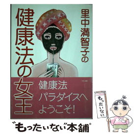 【中古】 里中満智子の健康法の女王 / 里中 満智子 / マキノ出版 [単行本]【メール便送料無料】【あす楽対応】