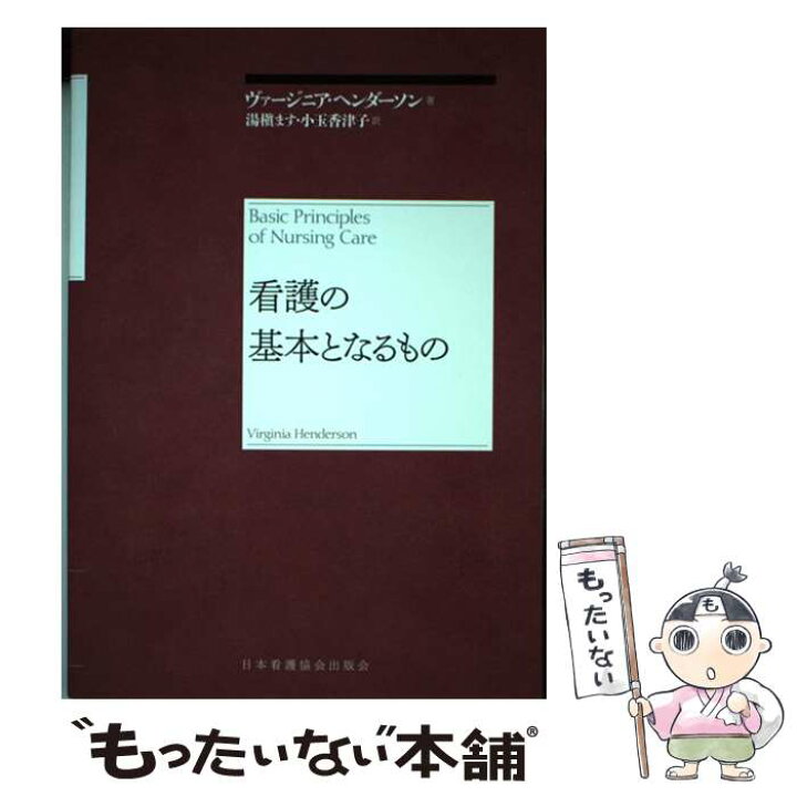 楽天市場】【中古】 看護の基本となるもの / ヴァージニア 看護の基本となるもの Basic Principles of Nursing …