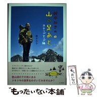 【中古】 鈴木みきの山の足あと（ステップアップ編） / 鈴木 みき / 山と渓谷社 [単行本（ソフトカバー）…