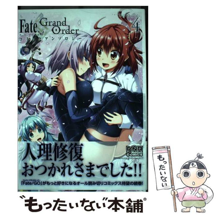 楽天市場 中古 ｆａｔｅ ｇｒａｎｄ ｏｒｄｅｒコミックアンソロジー ４ 空木 あんぐ 市倉 とかげ いちみ 柑柚 ごまし ユギリ 芦田 ゆ コミック メール便送料無料 あす楽対応 もったいない本舗 楽天市場店