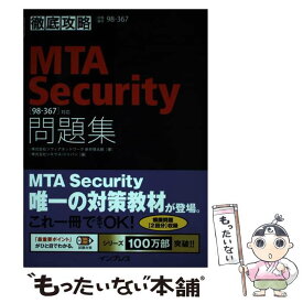 【中古】 徹底攻略MTA　Security問題集 「98ー367」対応 / 新井 慎太朗, 株式会社ソキウス・ジャパン / イ [単行本（ソフトカバー）]【メール便送料無料】【あす楽対応】