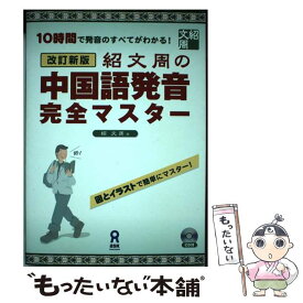 楽天市場 中国語発音完全マスターーの通販