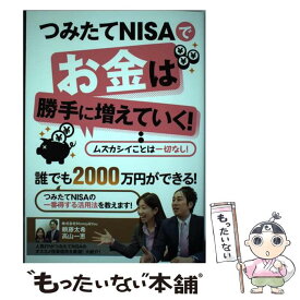 【中古】 つみたてNISAでお金は勝手に増えていく！ / 頼藤 太希, 高山 一恵 / standards [単行本]【メール便送料無料】【最短翌日配達対応】