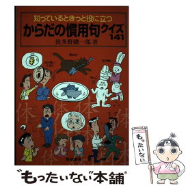 【中古】 知っているときっと役に立つからだの慣用句クイズ141 / 波多野 總一郎 / 黎明書房 [単行本]【メール便送料無料】【あす楽対応】